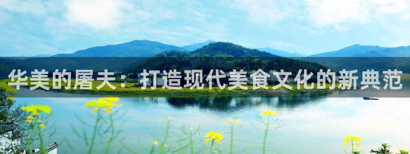 泡泡影视最新地址：华美的屠夫：打造现代美食文化的新典范