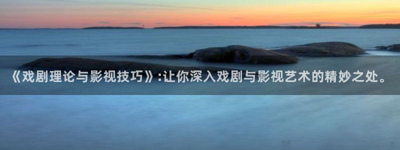 泡泡影院手机在线观看：《戏剧理论与影视技巧》:让你深入戏剧与影视艺术的精妙之处。