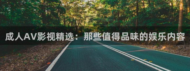 泡泡电影院：成人AV影视精选：那些值得品味的娱乐内容